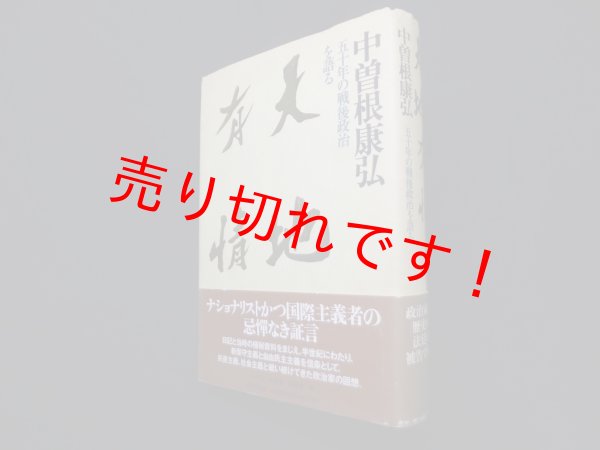 画像1: 天地有情―五十年の戦後政治を語る　中曽根康弘 (1)