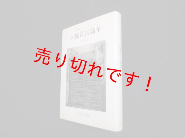 画像1: 人権宣言論争―イェリネック対ブトミー　イェリネック, ブトミー 著/初宿正典 編訳 (1)