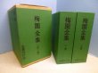 画像1: 梅園全集　上下2冊揃　梅園会 編 (1)