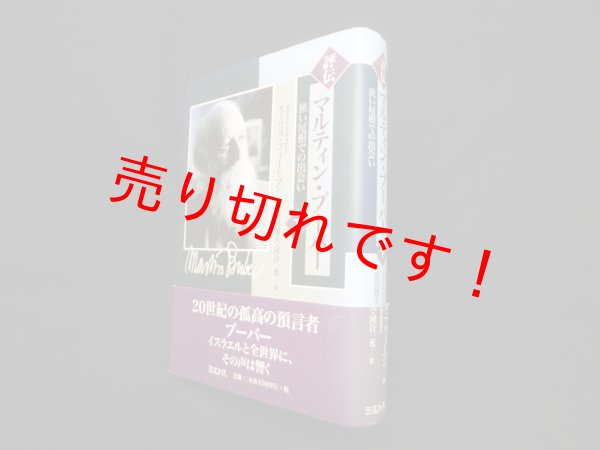 画像1: 評伝マルティン・ブーバー―狭い尾根での出会い〈下巻〉　モーリス・フリードマン/黒沼凱夫 他訳 (1)
