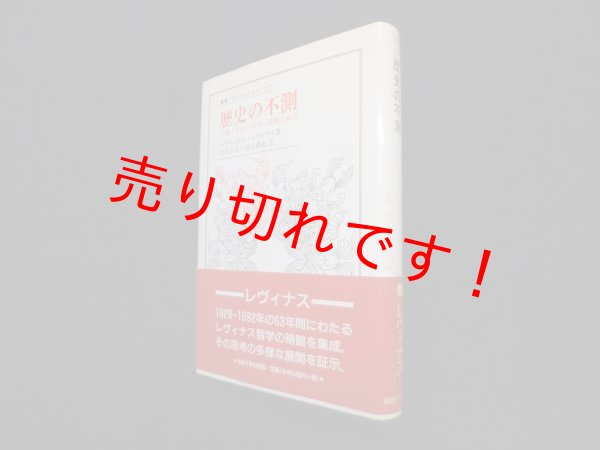 画像1: 歴史の不測―付論・自由と命令/超越と高さ (叢書・ウニベルシタス)　エマニュエル・レヴィナス著/合田正人 他訳 (1)