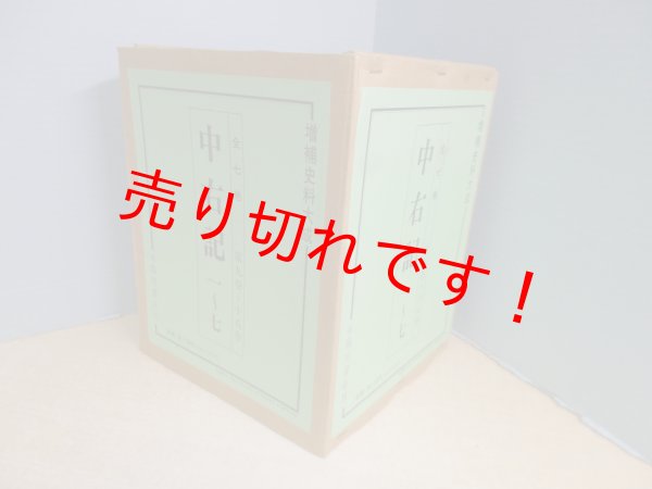 画像2: 増補史料大成 9〜15　中右記　全7冊揃　増補史料大成刊行会 編 (2)