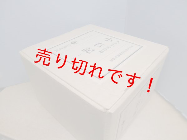 画像2: 大日本古記録　小右記　全11冊揃　東京大学史料編纂所 (2)