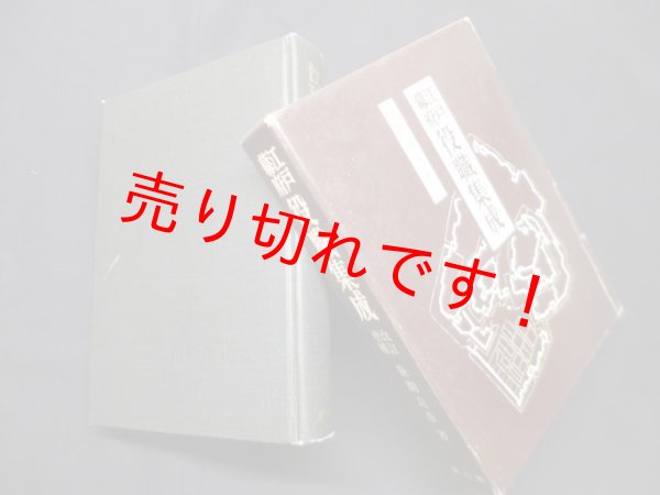 画像1: 江戸幕府役職集成　笹間良彦 (1)