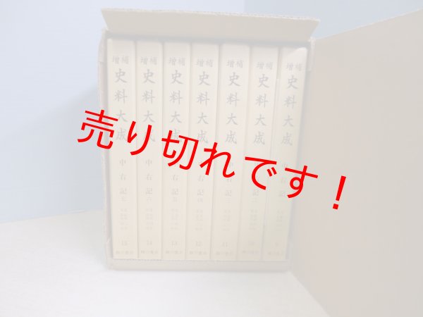 画像1: 増補史料大成 9〜15　中右記　全7冊揃　増補史料大成刊行会 編 (1)
