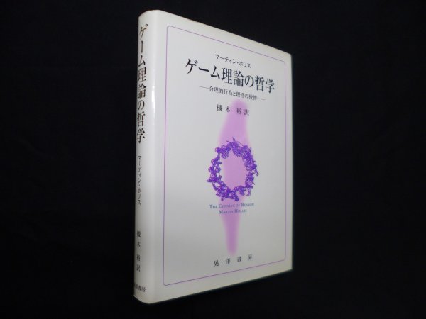 画像1: ゲーム理論の哲学―合理的行為と理性の狡智　マーティン・ホリス/槻木裕 訳 (1)