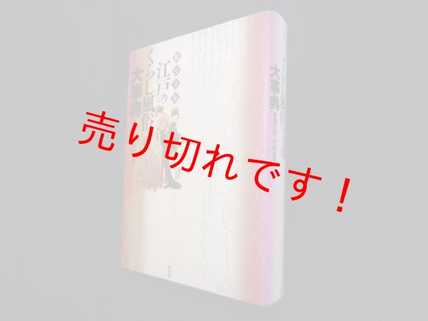 画像1: 絵でよむ江戸のくらし風俗大事典　棚橋正博 他編著 (1)