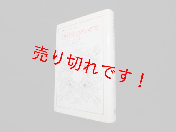 画像1: われわれのあいだで―《他者に向けて思考すること》をめぐる試論 (叢書・ウニベルシタス)　エマニュエル・レヴィナス 著/合田正人 他訳 (1)