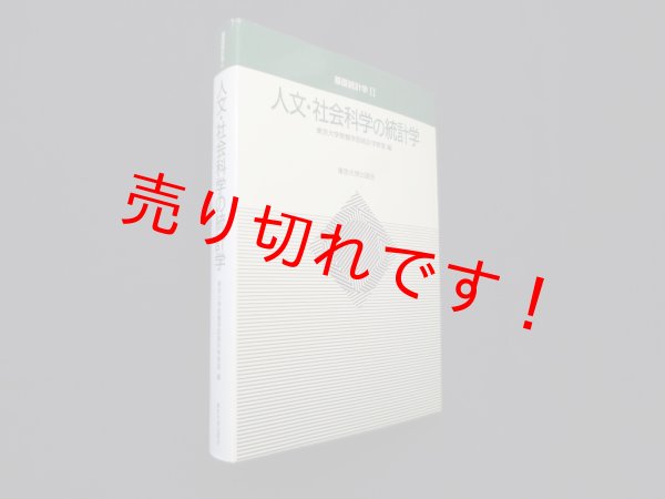 画像1: 人文・社会科学の統計学 (基礎統計学2)　東京大学教養学部統計学教室 編 (1)