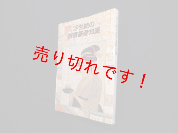 画像1: 浮世絵の鑑賞基礎知識　小林忠、大久保純一 (1)