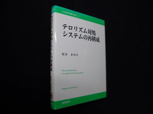 画像1: テロリズム対処システムの再構成 (21世紀国際法学術叢書)　坂本まゆみ (1)