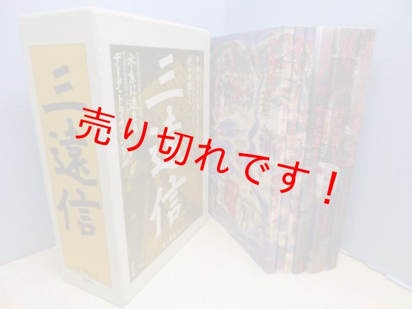 画像1: 三遠信 全4巻(6冊)セット　新葉社 編 (1)