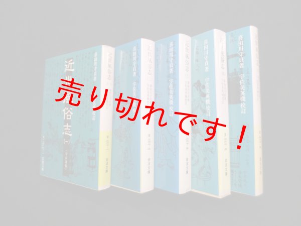 画像1: 近世風俗志　全5冊揃（岩波文庫）喜田川守貞/宇佐美英機 校訂 (1)