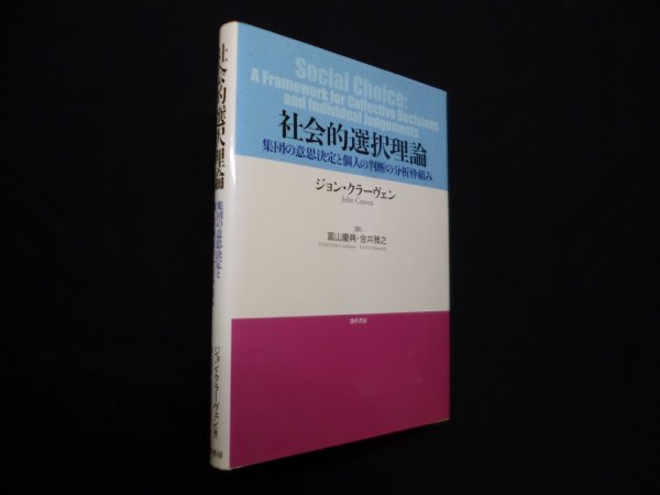 画像1: 社会的選択理論―集団の意思決定と個人の判断の分析枠組み　ジョン・クラーヴェン 著/富山慶典 他訳 (1)