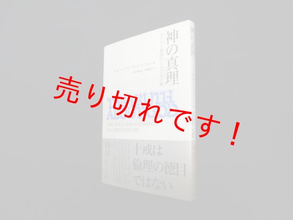 画像1: 神の真理―キリスト教的生における十戒　S.M.ハワーワス 他/東方敬信 他訳 (1)
