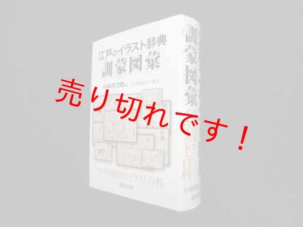 画像1: 江戸のイラスト辞典　訓蒙図彙　小林祥次郎 編 (1)