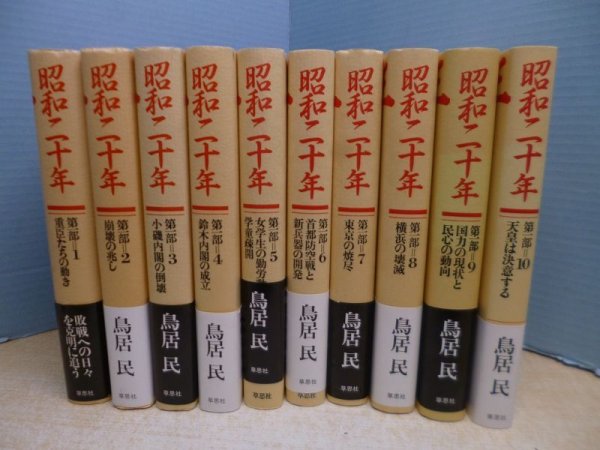 画像1: 昭和二十年　1-10巻　10冊セット　鳥居民 (1)