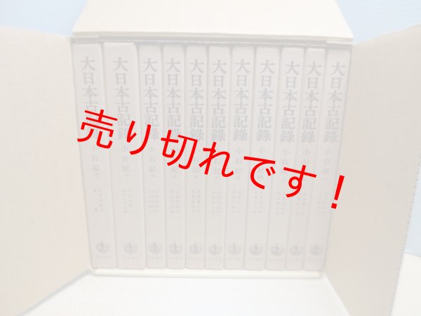 画像1: 大日本古記録　小右記　全11冊揃　東京大学史料編纂所 (1)
