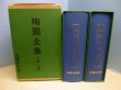 画像2: 梅園全集　上下2冊揃　梅園会 編 (2)