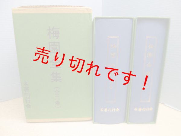 画像2: 梅園全集　上下2冊揃　梅園会 編 (2)