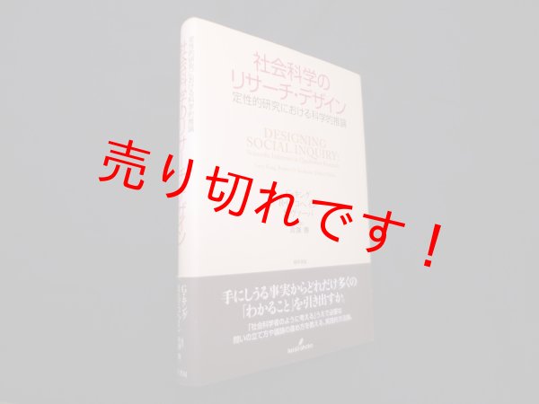 画像1: 社会科学のリサーチ・デザイン―定性的研究における科学的推論　G.キング, R.O.コヘイン, S.ヴァーバ 著/真渕勝 監訳 (1)