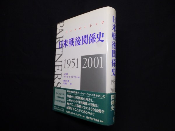 画像1: パートナーシップ　日米戦後関係史 1951‐2001　入江昭,ロバート・Ａ・ワンプラー 編/細谷千博,有賀貞監 監訳 (1)