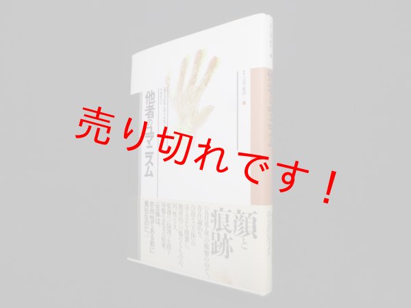 画像1: 他者のユマニスム (叢書 言語の政治)　エマニュエル・レヴィナス著/小林康夫 訳 (1)