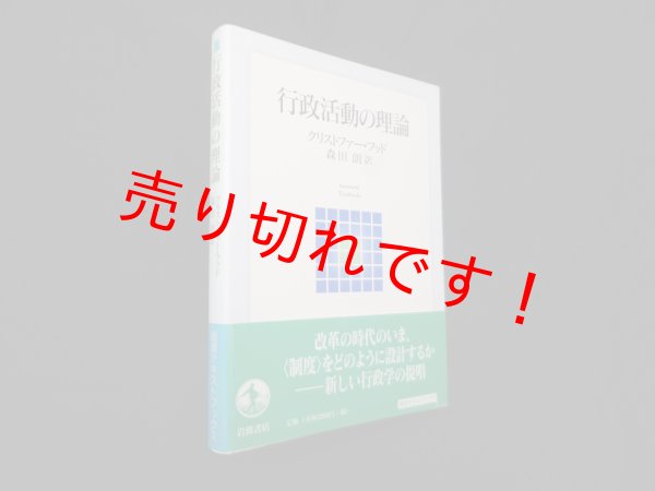 画像1: 行政活動の理論 (岩波テキストブックス)　クリストファー・フッド 著/森田朗 訳 (1)