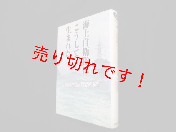 画像1: 海上自衛隊はこうして生まれた―「Y文書」が明かす創設の秘密　NHK報道局班「海上自衛隊」取材班 (1)
