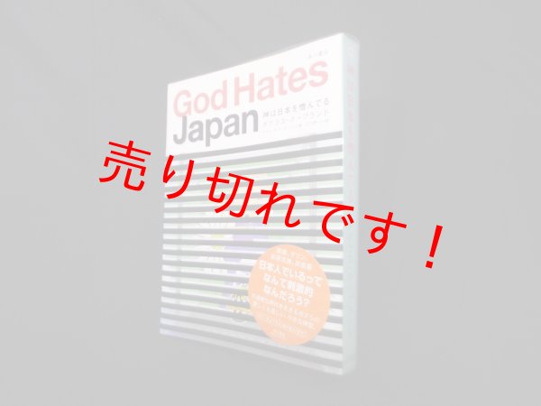 画像1: 神は日本を憎んでる　ダグラス・クープランド/江口研一 訳 (1)