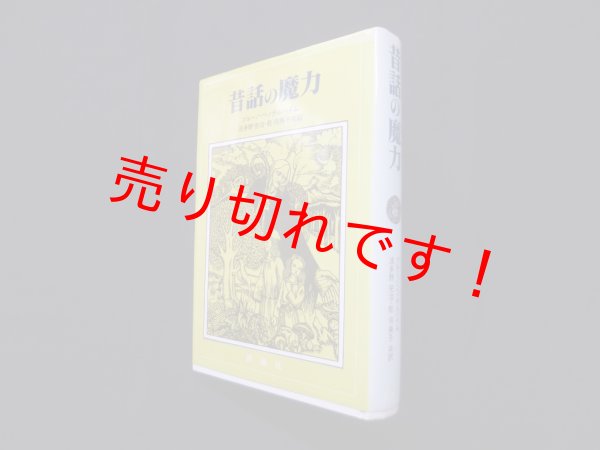画像1: 昔話の魔力　ブルーノ・ベッテルハイム/波多野完治 他訳 (1)