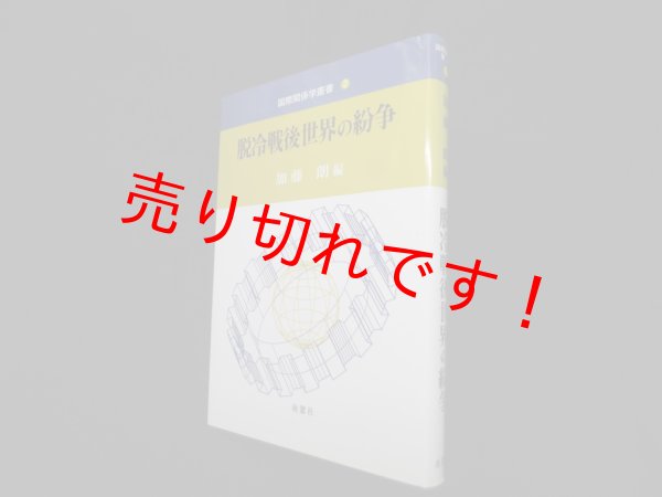 画像1: 脱冷戦後世界の紛争 (国際関係学叢書)　加藤朗 編 (1)