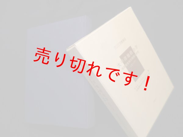 画像1: 太平洋地政治学―地理歴史相互関係の研究(上)(下) (アジア学叢書)　カルル・ハウスホーファー/日本青年外交協会研究部 訳 (1)