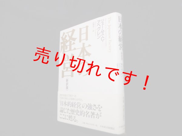 画像1: 日本の経営　新訳版　ジェームス・C.アベグレン 著/山岡洋一 訳 (1)