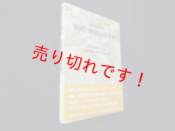 画像1: 戦略論大系 別巻　戦略・戦術用語事典　戦略研究学会 編/片岡徹也, 福川秀樹 (1)