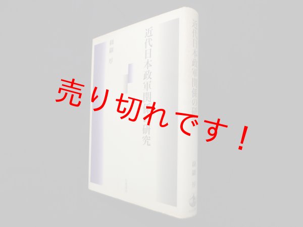画像1: 日米開戦の政治過程　森山優 (1)