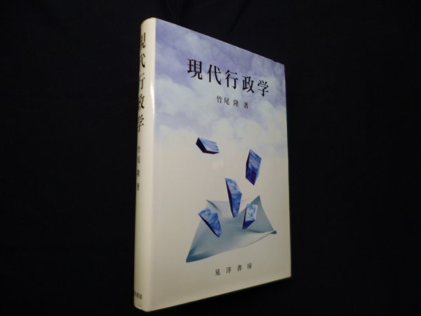 画像1: 現代行政学　竹尾隆 (1)