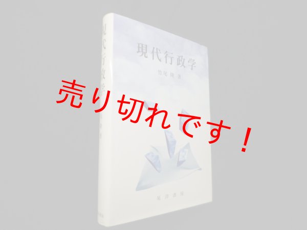 画像1: 現代行政学　竹尾隆 (1)
