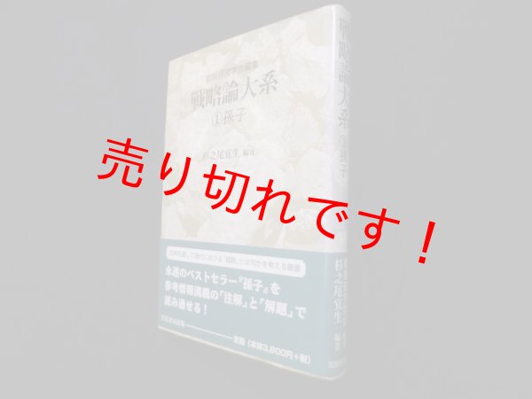 画像1: 戦略論大系1　孫子　戦略研究学会 編/杉之尾宜生 (1)