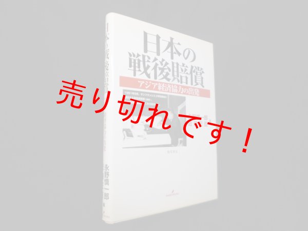 画像1: 日本の戦後賠償―アジア経済協力の出発　永野慎一郎 他編 (1)