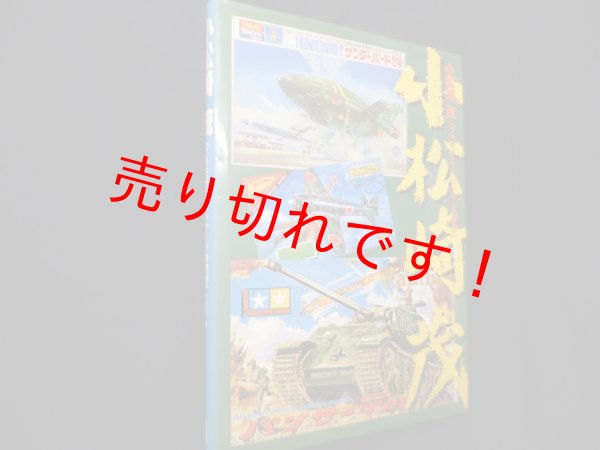 画像1: 小松崎茂―プラモデル・パッケージの世界　平野克己 編 (1)