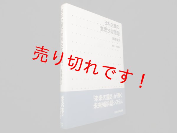 画像1: 日本企業の意思決定原理　高橋伸夫 (1)