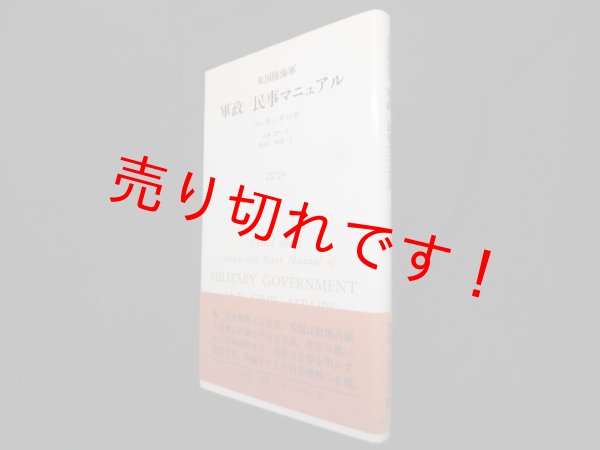 画像1: 米国陸海軍 軍政/民事マニュアル　竹前栄治, 尾崎毅 訳 (1)