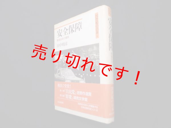 画像1: 安全保障―戦後50年の模索(20世紀の日本)　田中明彦 (1)