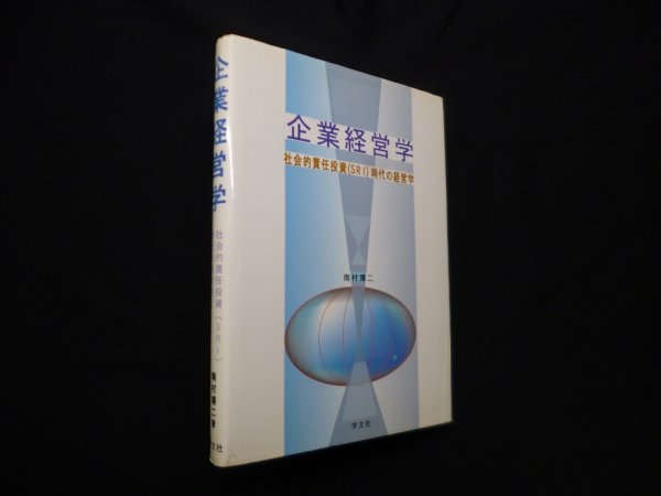 画像1: 企業経営学―社会的責任投資(SRI)時代の経営学　南村博二 (1)
