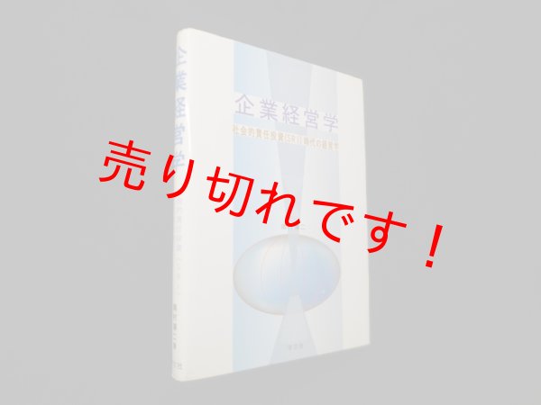 画像1: 企業経営学―社会的責任投資(SRI)時代の経営学　南村博二 (1)
