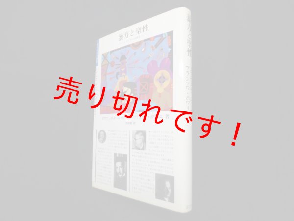 画像1: 暴力と聖性―レヴィナスは語る (ポリロゴス叢書)　エマニュエル・レヴィナス 他/内田樹 訳 (1)