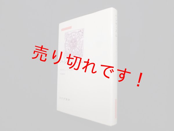 画像1: ハシディズム(みすずライブラリー)　マルティン・ブーバー 著/平石善司 訳 (1)