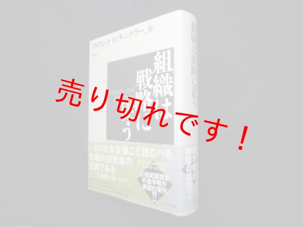 画像1: 組織は戦略に従う　アルフレッド・D.チャンドラー,Jr./有賀裕子 訳 (1)