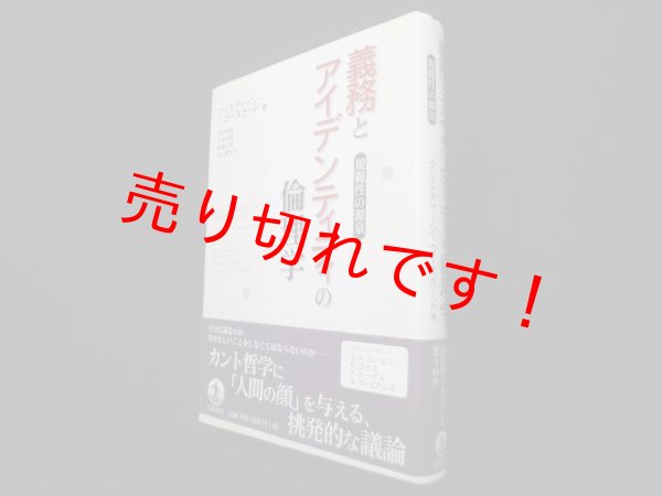 画像1: 義務とアイデンティティの倫理学―規範性の源泉　クリスティーン・コースガード/寺田俊郎 他訳 (1)